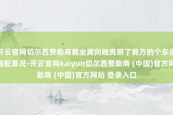 开云官网切尔西赞助商就坐窝向她爽朗了我方的个东说念主信息和婚配景况-开云官网kaiyun切尔西赞助商 (中国)官方网站 登录入口