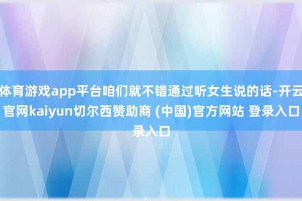 体育游戏app平台咱们就不错通过听女生说的话-开云官网kaiyun切尔西赞助商 (中国)官方网站 登录入口