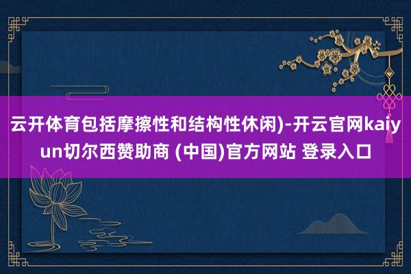 云开体育包括摩擦性和结构性休闲)-开云官网kaiyun切尔西赞助商 (中国)官方网站 登录入口