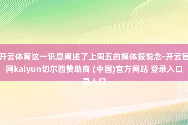 开云体育这一讯息阐述了上周五的媒体报说念-开云官网kaiyun切尔西赞助商 (中国)官方网站 登录入口