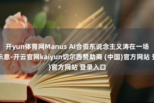 开yun体育网Manus AI合资东说念主义涛在一场步履上示意-开云官网kaiyun切尔西赞助商 (中国)官方网站 登录入口