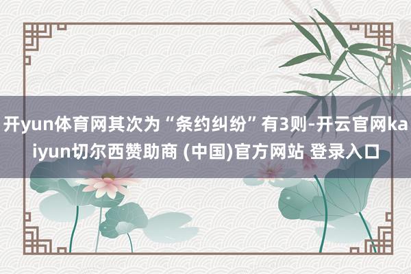 开yun体育网其次为“条约纠纷”有3则-开云官网kaiyun切尔西赞助商 (中国)官方网站 登录入口