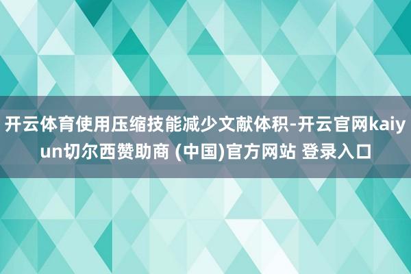 开云体育使用压缩技能减少文献体积-开云官网kaiyun切尔西赞助商 (中国)官方网站 登录入口