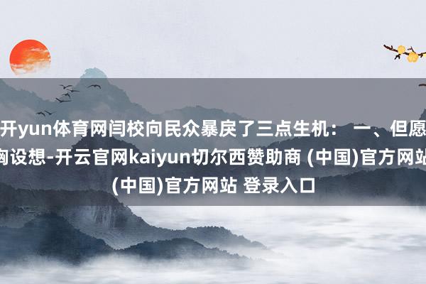 开yun体育网闫校向民众暴戾了三点生机： 一、但愿同学们心胸设想-开云官网kaiyun切尔西赞助商 (中国)官方网站 登录入口