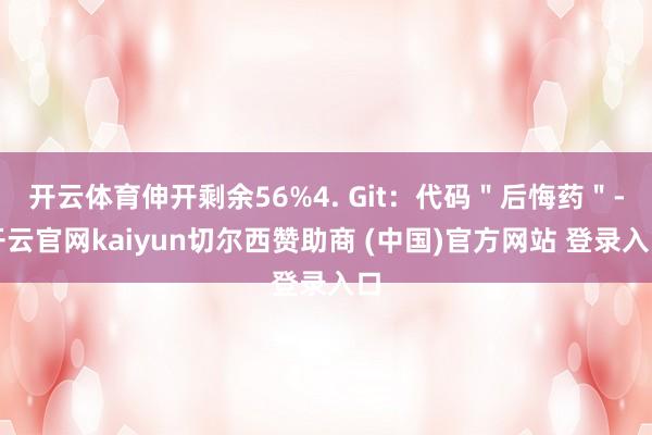 开云体育伸开剩余56%4. Git：代码＂后悔药＂-开云官网kaiyun切尔西赞助商 (中国)官方网站 登录入口
