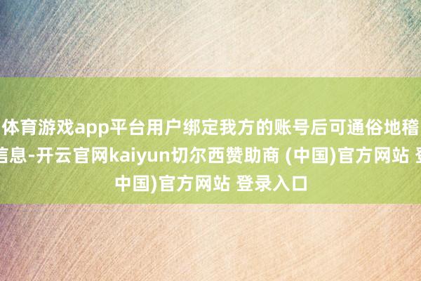 体育游戏app平台用户绑定我方的账号后可通俗地稽查出行信息-开云官网kaiyun切尔西赞助商 (中国)官方网站 登录入口