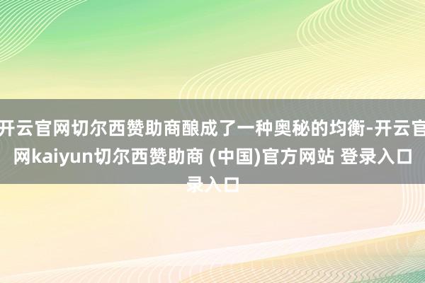 开云官网切尔西赞助商酿成了一种奥秘的均衡-开云官网kaiyun切尔西赞助商 (中国)官方网站 登录入口