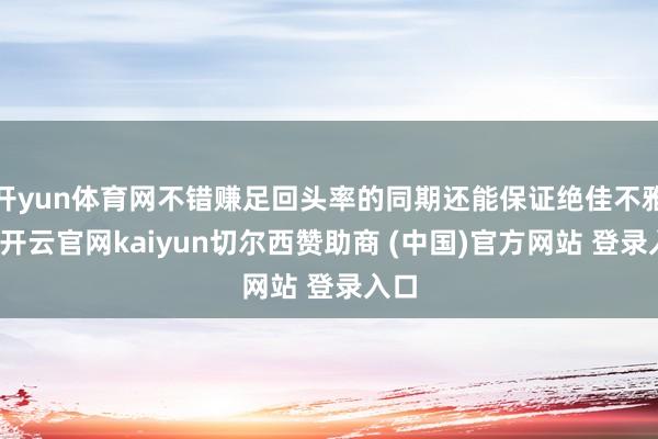 开yun体育网不错赚足回头率的同期还能保证绝佳不雅感-开云官网kaiyun切尔西赞助商 (中国)官方网站 登录入口