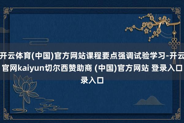 开云体育(中国)官方网站课程要点强调试验学习-开云官网kaiyun切尔西赞助商 (中国)官方网站 登录入口