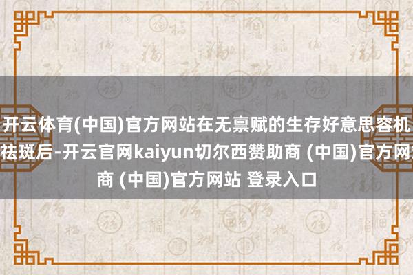 开云体育(中国)官方网站在无禀赋的生存好意思容机构进行激光祛斑后-开云官网kaiyun切尔西赞助商 (中国)官方网站 登录入口
