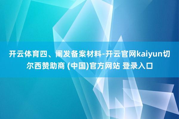 开云体育　　四、阐发备案材料-开云官网kaiyun切尔西赞助商 (中国)官方网站 登录入口