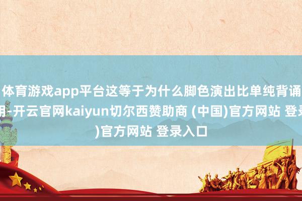 体育游戏app平台这等于为什么脚色演出比单纯背诵更有用-开云官网kaiyun切尔西赞助商 (中国)官方网站 登录入口