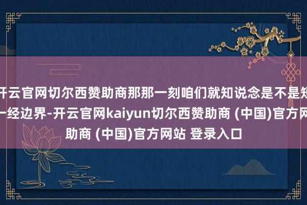 开云官网切尔西赞助商那那一刻咱们就知说念是不是短期障碍洗盘一经边界-开云官网kaiyun切尔西赞助商 (中国)官方网站 登录入口