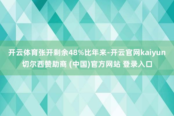 开云体育张开剩余48%比年来-开云官网kaiyun切尔西赞助商 (中国)官方网站 登录入口