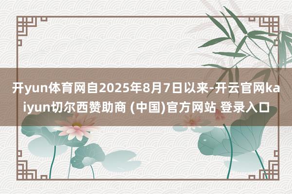 开yun体育网 自2025年8月7日以来-开云官网kaiyun切尔西赞助商 (中国)官方网站 登录入口