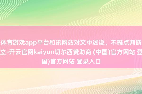 体育游戏app平台和讯网站对文中述说、不雅点判断保握中立-开云官网kaiyun切尔西赞助商 (中国)官方网站 登录入口