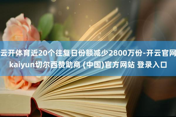 云开体育近20个往复日份额减少2800万份-开云官网kaiyun切尔西赞助商 (中国)官方网站 登录入口