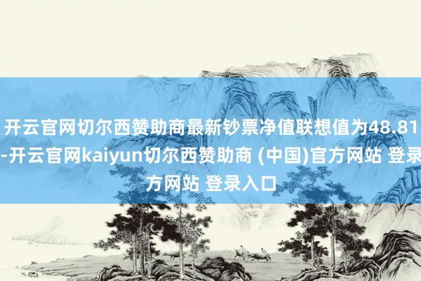 开云官网切尔西赞助商最新钞票净值联想值为48.81亿元-开云官网kaiyun切尔西赞助商 (中国)官方网站 登录入口
