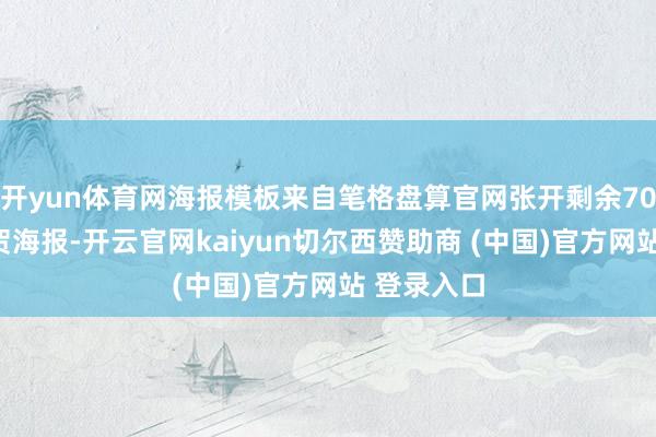 开yun体育网海报模板来自笔格盘算官网张开剩余70%春节道贺海报-开云官网kaiyun切尔西赞助商 (中国)官方网站 登录入口