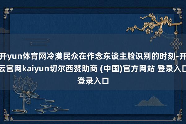 开yun体育网冷漠民众在作念东谈主脸识别的时刻-开云官网kaiyun切尔西赞助商 (中国)官方网站 登录入口