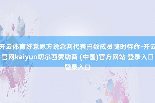 开云体育好意思方说念判代表扫数成员随时待命-开云官网kaiyun切尔西赞助商 (中国)官方网站 登录入口