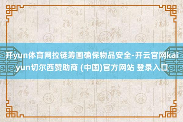 开yun体育网拉链筹画确保物品安全-开云官网kaiyun切尔西赞助商 (中国)官方网站 登录入口