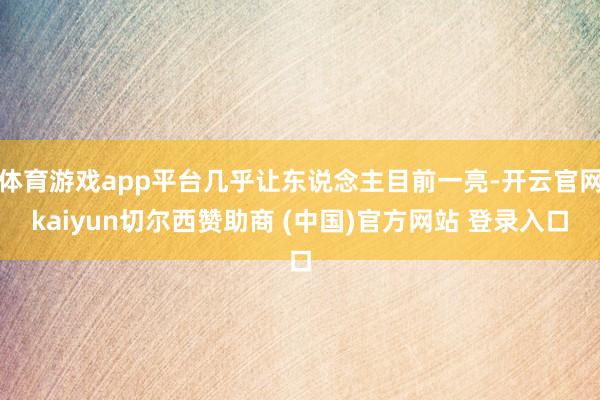 体育游戏app平台几乎让东说念主目前一亮-开云官网kaiyun切尔西赞助商 (中国)官方网站 登录入口