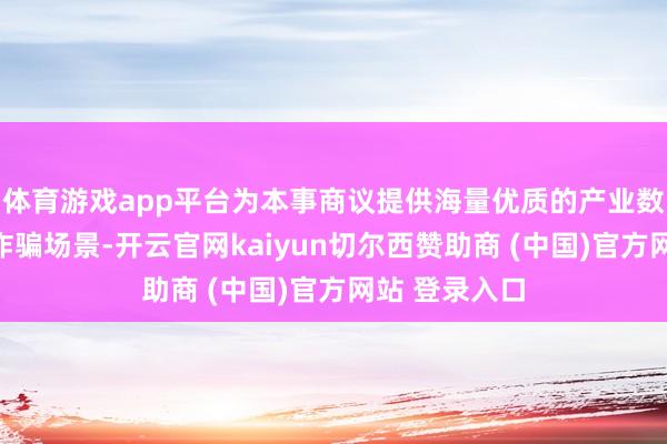 体育游戏app平台为本事商议提供海量优质的产业数据和闲居的诈骗场景-开云官网kaiyun切尔西赞助商 (中国)官方网站 登录入口