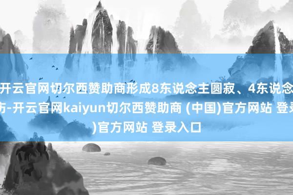 开云官网切尔西赞助商形成8东说念主圆寂、4东说念主受伤-开云官网kaiyun切尔西赞助商 (中国)官方网站 登录入口